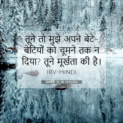 उत्पत्ति 31:28 HINIRV बाइबल आयत इमेज