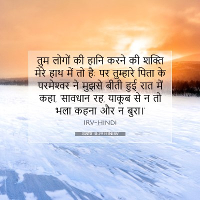 उत्पत्ति 31:29 HINIRV बाइबल आयत इमेज