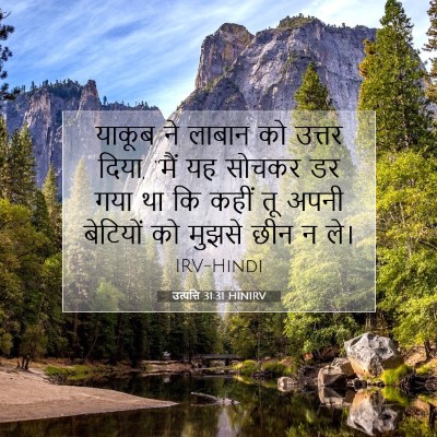 उत्पत्ति 31:31 बाइबल आयत की व्याख्या