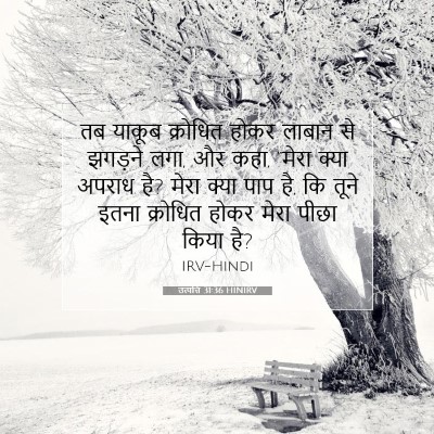 उत्पत्ति 31:36 बाइबल आयत की व्याख्या