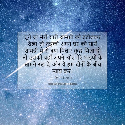 उत्पत्ति 31:37 बाइबल आयत की व्याख्या