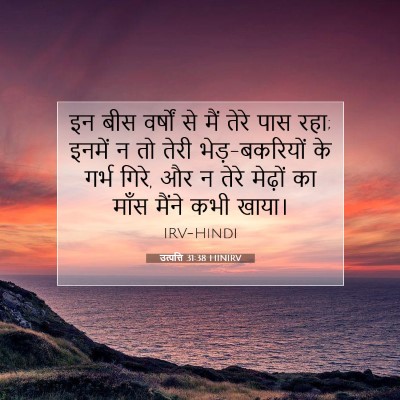 उत्पत्ति 31:38 बाइबल आयत की व्याख्या
