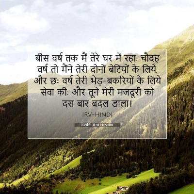 उत्पत्ति 31:41 बाइबल आयत की व्याख्या