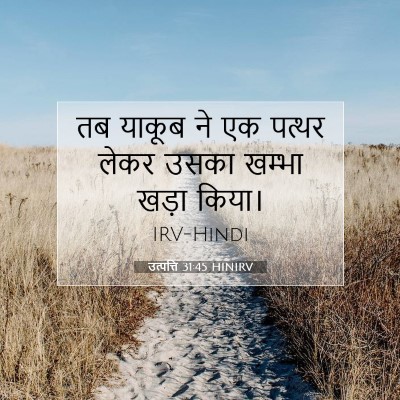 उत्पत्ति 31:45 बाइबल आयत की व्याख्या
