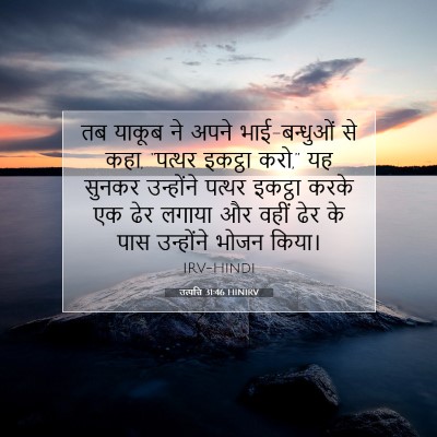 उत्पत्ति 31:46 बाइबल आयत की व्याख्या