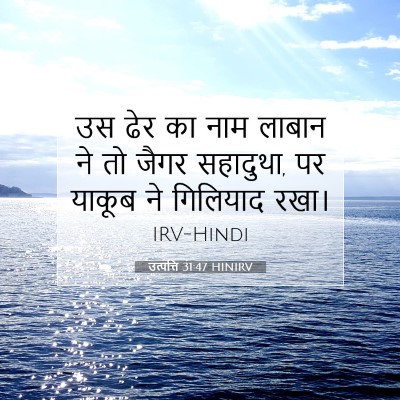 उत्पत्ति 31:47 बाइबल आयत की व्याख्या