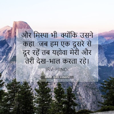 उत्पत्ति 31:49 बाइबल आयत की व्याख्या