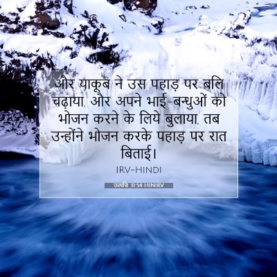 उत्पत्ति 31:54 बाइबल आयत की व्याख्या