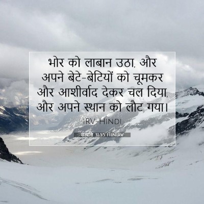 उत्पत्ति 31:55 HINIRV बाइबल आयत इमेज