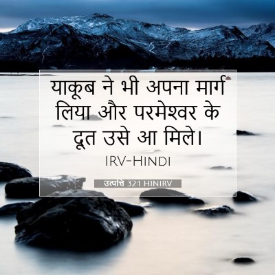 उत्पत्ति 32:1 बाइबल आयत की व्याख्या