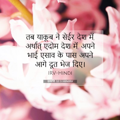 उत्पत्ति 32:3 HINIRV बाइबल आयत इमेज