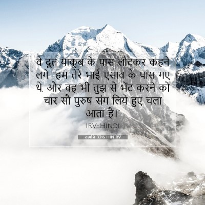 उत्पत्ति 32:6 HINIRV बाइबल आयत इमेज
