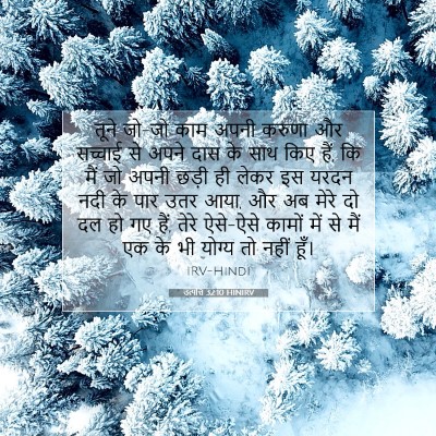 उत्पत्ति 32:10 बाइबल आयत की व्याख्या