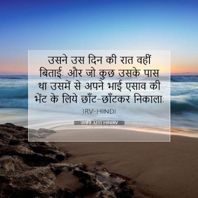 उत्पत्ति 32:13 बाइबल आयत की व्याख्या