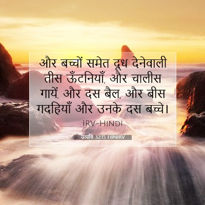 उत्पत्ति 32:15 बाइबल आयत की व्याख्या