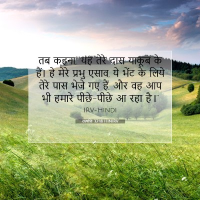 उत्पत्ति 32:18 बाइबल आयत की व्याख्या