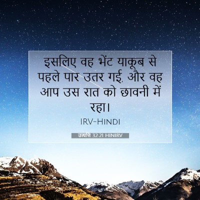 उत्पत्ति 32:21 बाइबल आयत की व्याख्या