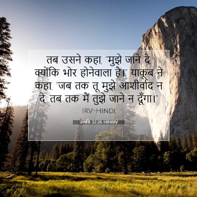 उत्पत्ति 32:26 बाइबल आयत की व्याख्या