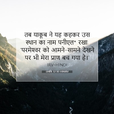 उत्पत्ति 32:30 बाइबल आयत की व्याख्या