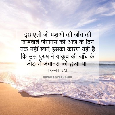 उत्पत्ति 32:32 बाइबल आयत की व्याख्या