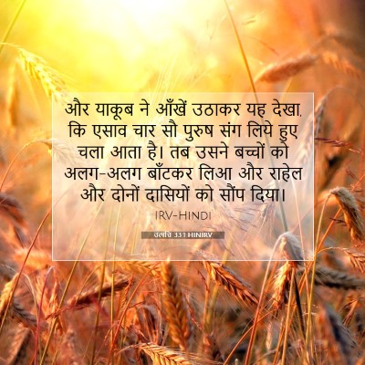 उत्पत्ति 33:1 HINIRV बाइबल आयत इमेज