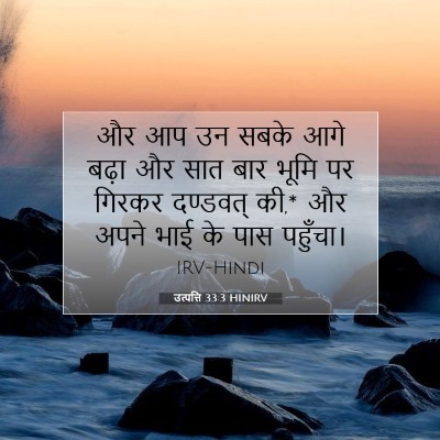 उत्पत्ति 33:3 बाइबल आयत की व्याख्या