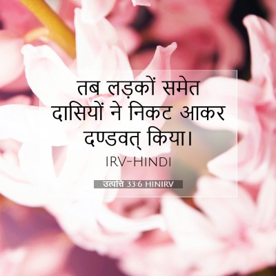 उत्पत्ति 33:6 बाइबल आयत की व्याख्या