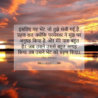 उत्पत्ति 33:11 बाइबल आयत की व्याख्या
