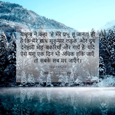 उत्पत्ति 33:13 बाइबल आयत की व्याख्या