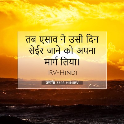 उत्पत्ति 33:16 बाइबल आयत की व्याख्या