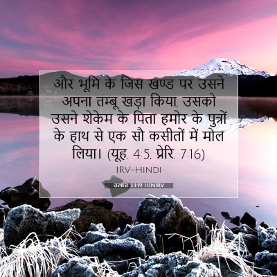 उत्पत्ति 33:19 बाइबल आयत की व्याख्या