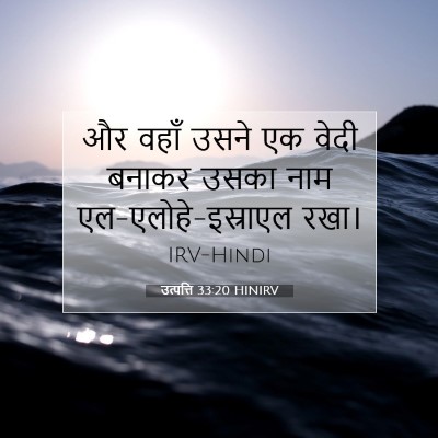 उत्पत्ति 33:20 HINIRV बाइबल आयत इमेज
