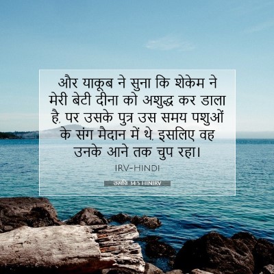 उत्पत्ति 34:5 बाइबल आयत की व्याख्या