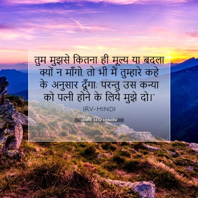 उत्पत्ति 34:12 बाइबल आयत की व्याख्या