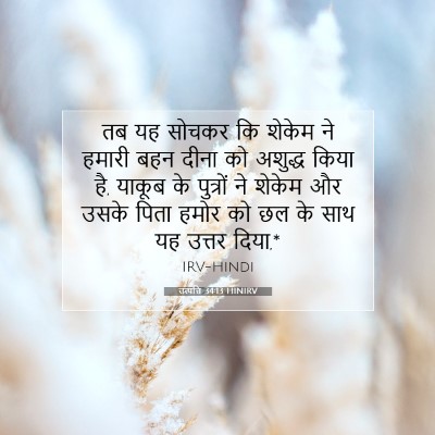 उत्पत्ति 34:13 बाइबल आयत की व्याख्या