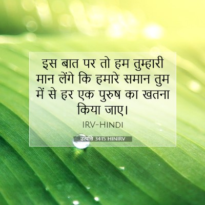 उत्पत्ति 34:15 बाइबल आयत की व्याख्या