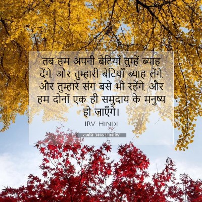 उत्पत्ति 34:16 बाइबल आयत की व्याख्या