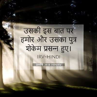 उत्पत्ति 34:18 बाइबल आयत की व्याख्या