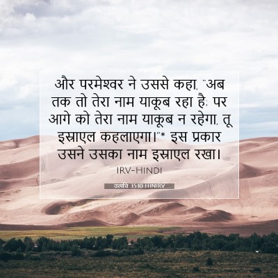 उत्पत्ति 35:10 बाइबल आयत की व्याख्या