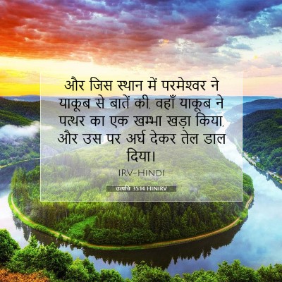उत्पत्ति 35:14 बाइबल आयत की व्याख्या