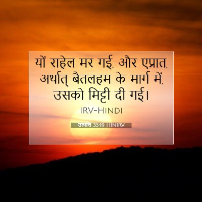 उत्पत्ति 35:19 HINIRV बाइबल आयत इमेज