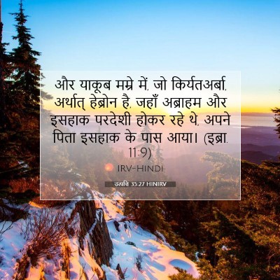 उत्पत्ति 35:27 बाइबल आयत की व्याख्या