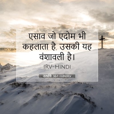 उत्पत्ति 36:1 बाइबल आयत की व्याख्या