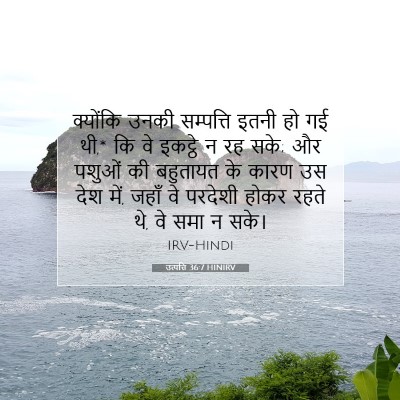 उत्पत्ति 36:7 HINIRV बाइबल आयत इमेज