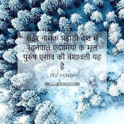 उत्पत्ति 36:9 HINIRV बाइबल आयत इमेज