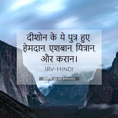 उत्पत्ति 36:26 बाइबल आयत की व्याख्या