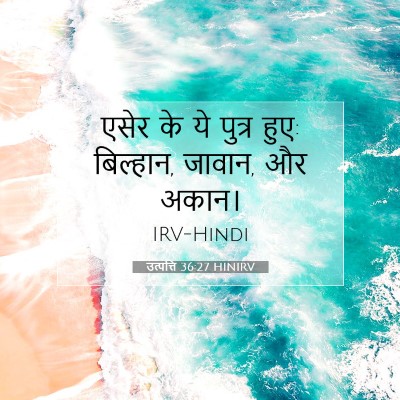 उत्पत्ति 36:27 बाइबल आयत की व्याख्या