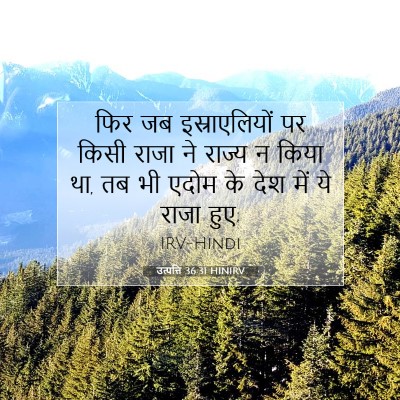 उत्पत्ति 36:31 बाइबल आयत की व्याख्या