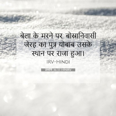 उत्पत्ति 36:33 बाइबल आयत की व्याख्या