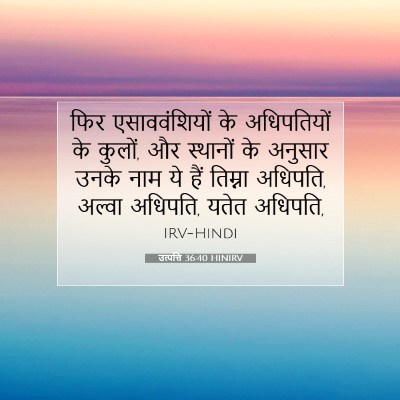 उत्पत्ति 36:40 बाइबल आयत की व्याख्या